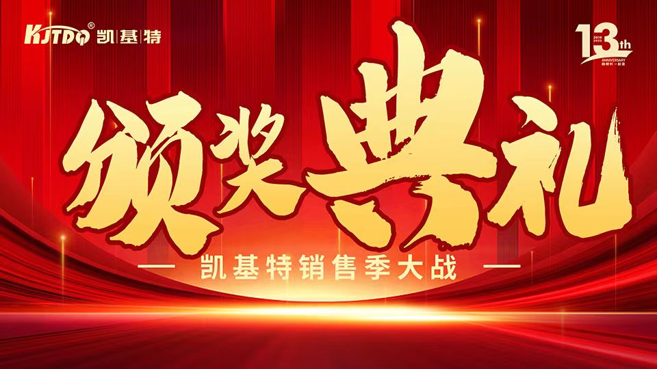 凱基特十三周年慶 | 共創傳感器行業新輝煌！