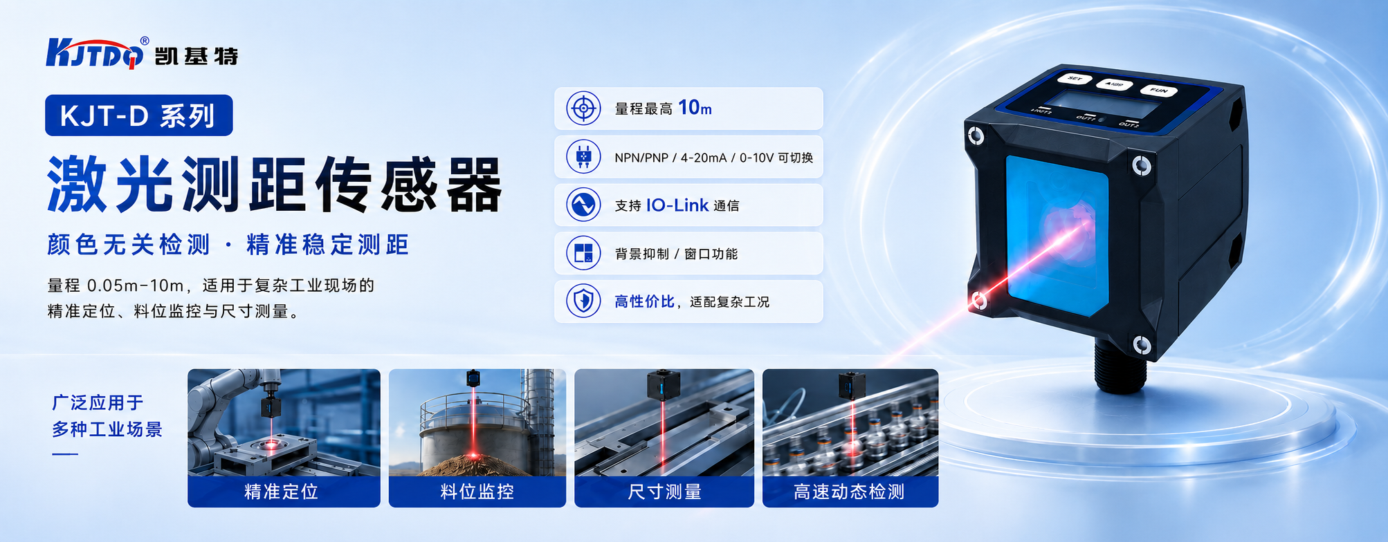KJT D10激光測距傳感器，0.05-10m測量范圍，±10mm精度，IO-Link通訊